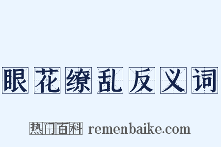 眼花缭乱反义词是什么意思的图片